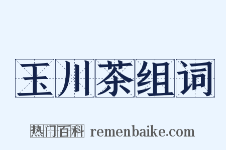 玉川茶组词是什么意思的图片